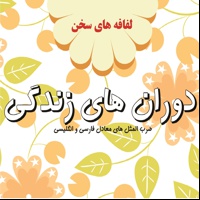 دورانهای زندگی